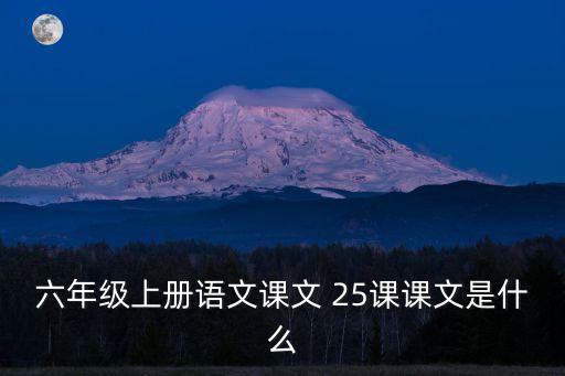 六年級上冊語文課文 25課課文是什么