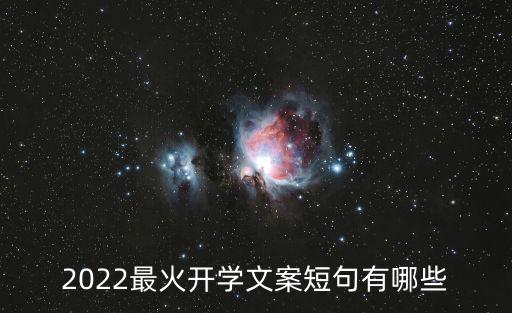 2022最火開學文案短句有哪些