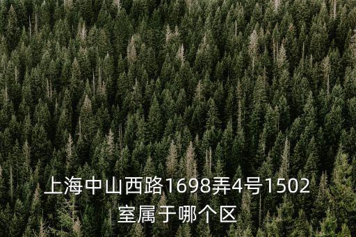 上海中山西路1698弄4號1502室屬于哪個區