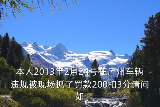 在廣州違反禁令標(biāo)志扣3分怎么處理，車(chē)子違反禁令標(biāo)志扣了三分找人處理要多少錢(qián)C1駕證就可以了  問(wèn)