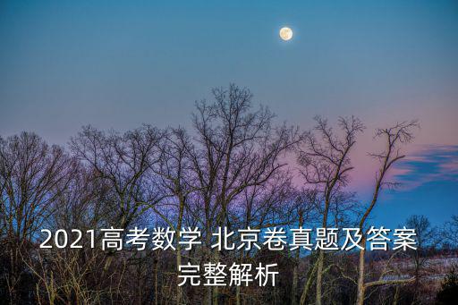 2021高考數學 北京卷真題及答案完整解析