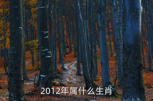 2012年屬什么生肖
