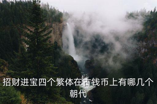 招財(cái)進(jìn)寶銅錢，古錢幣放在哪里可以招財(cái) 古錢幣如何擺放招財(cái)