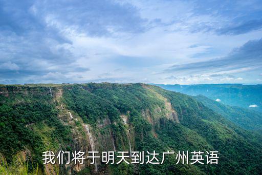 我們將于明天到達(dá)廣州英語