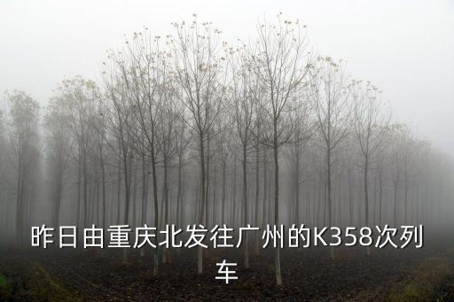 昨日由重慶北發(fā)往廣州的K358次列車