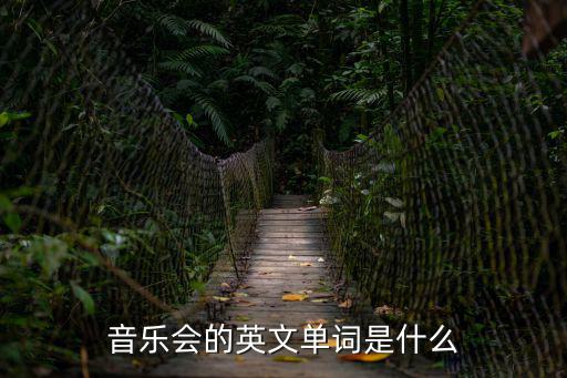 音樂會的英文單詞是什么
