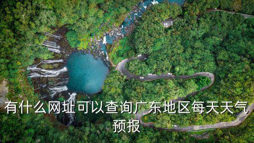 有什么網址可以查詢廣東地區每天天氣預報
