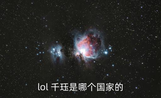 lol 千玨是哪個國家的