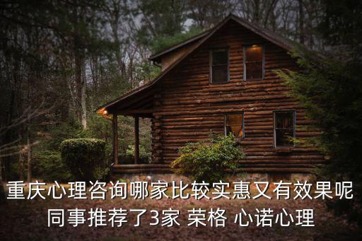 重慶心理咨詢哪家比較實惠又有效果呢同事推薦了3家 榮格 心諾心理