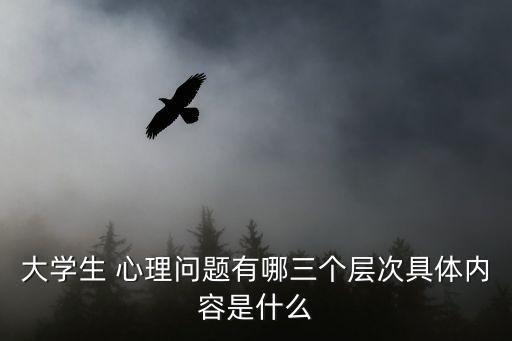 什么是心理問題,大學生心理障礙有哪些?