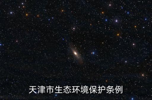 天津市環(huán)境執(zhí)法改革，行政執(zhí)法三項(xiàng)制度的內(nèi)容是什么