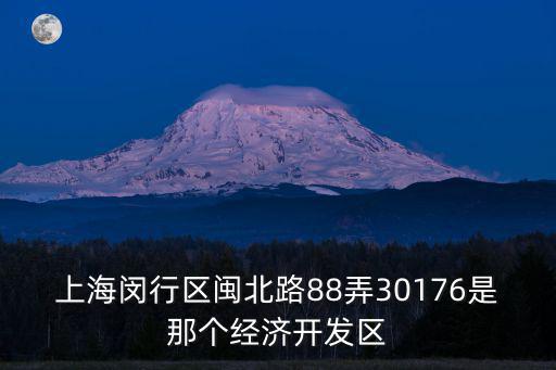 上海閔行區閩北路88弄30176是那個經濟開發區