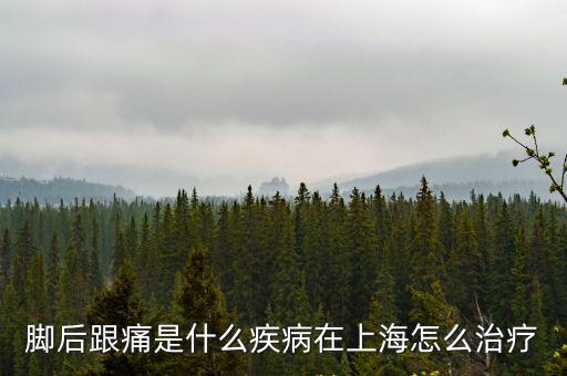 腳后跟痛是什么疾病在上海怎么治療