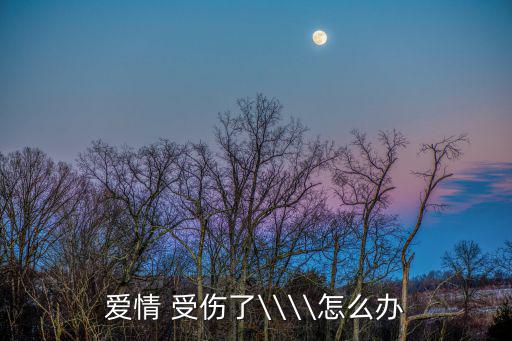 愛受傷了,愛情不會永遠存在