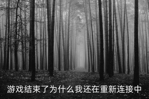 游戲結束，dnf怎么結束游戲