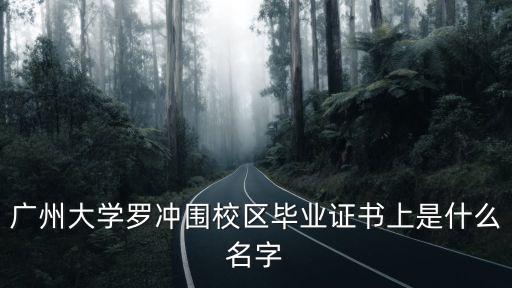 廣州大學(xué)羅沖圍校區(qū)畢業(yè)證書上是什么名字