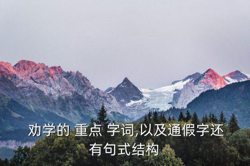  勸學的 重點 字詞,以及通假字還有句式結構