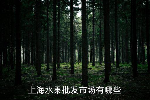 上海水果批發(fā)市場有哪些
