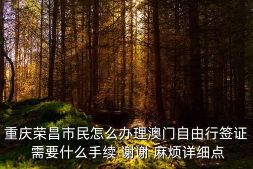 重慶市榮昌區身份證格式，重慶榮昌區號