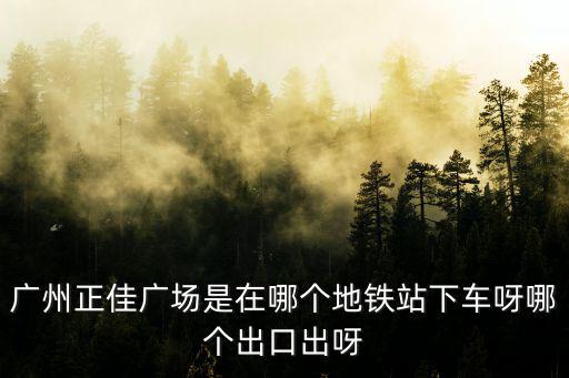 廣州韓亞銀行什么地鐵口，坐K990在廣州南站哪個地鐵出口