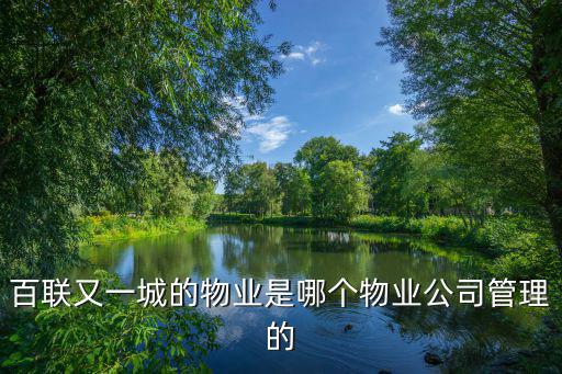 百聯又一城的物業是哪個物業公司管理的
