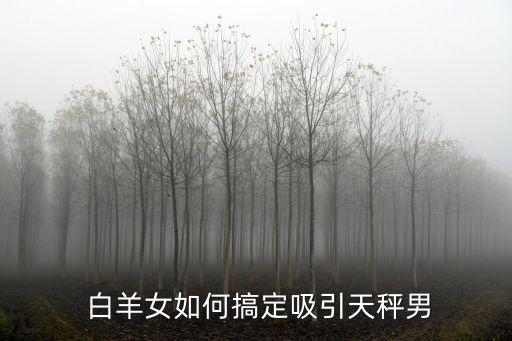  白羊女如何搞定吸引天秤男