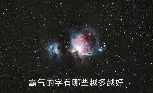 霸氣字體，有什么比較霸氣的好看的字