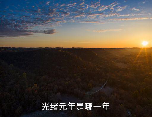 清光緒，光緒元年是哪年