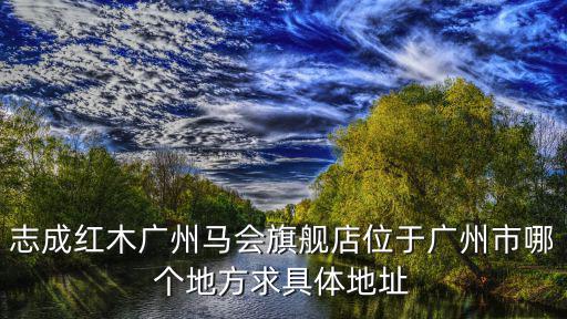 廣州馬會歧關服務部地址，賽馬會玄機閑散游蕩定性不足