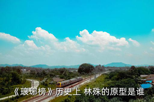 瑯琊榜少年林殊,梅蘇暢真身份是江左聯盟盟主