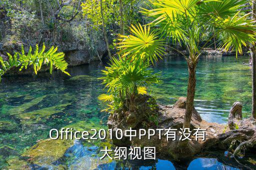 Office2010中PPT有沒有大綱視圖