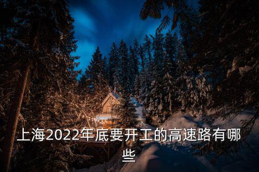 上海2022年底要開工的高速路有哪些