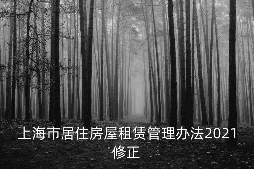 上海市居住房屋租賃管理辦法2021修正