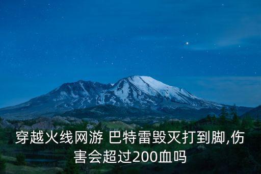 巴特雷,巴雷特系列傷害值在200以上需要特殊模式加成