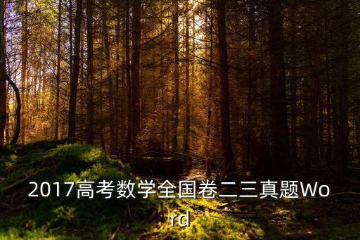 2017高考數(shù)學全國卷二三真題Word