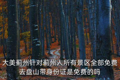 大美薊州針對薊州人所有景區全部免費去盤山帶身份證是免費的嗎