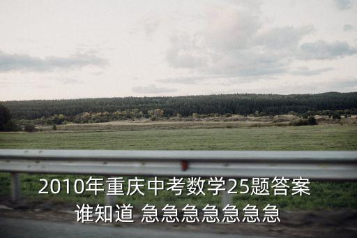 2010年重慶中考數學25題答案 誰知道 急急急急急急急