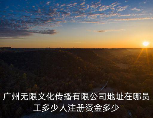 廣州喬恩傳媒股份有限公司招聘，本人是一個十分熱衷與影視行業(yè)的人想知道在廣州有那些有名的影