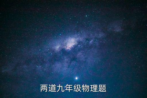 物理九年級，九年級物理密度計算題