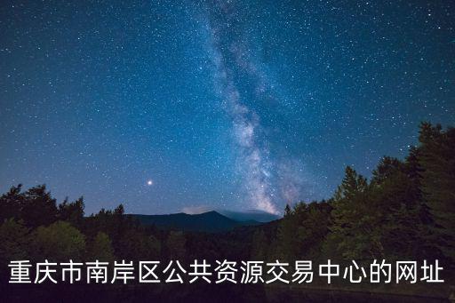 重慶市開州區共資源交易中心網，開縣規劃局公路局開縣公共資源交易中心開縣規劃執法監察大隊