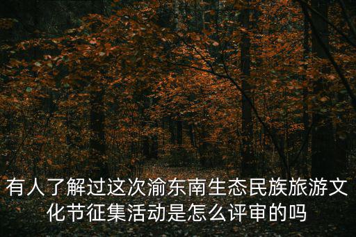 有人了解過這次渝東南生態(tài)民族旅游文化節(jié)征集活動是怎么評審的嗎