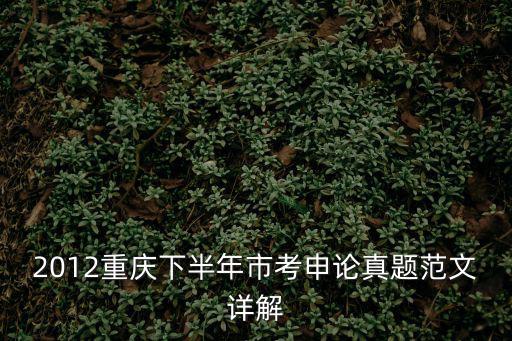 2020重慶市考申論解析，重慶市考公務(wù)員上岸前輩指點(diǎn)迷津如何用好三個月的備考時間有效