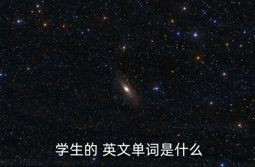 學生英文,英漢互譯:學生of是研究生或學者