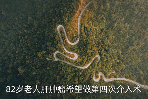 82歲老人肝腫瘤希望做第四次介入術