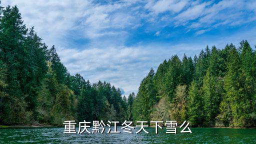 重慶黔江冬天下雪么