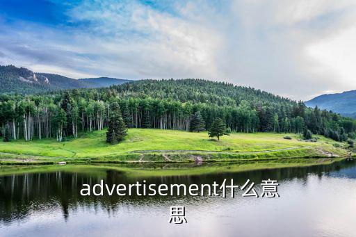  advertisement什么意思