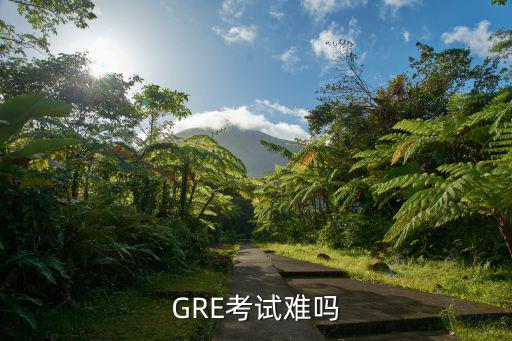 gre難考嗎,美國研究生入學考試中國考生數學相對簡單