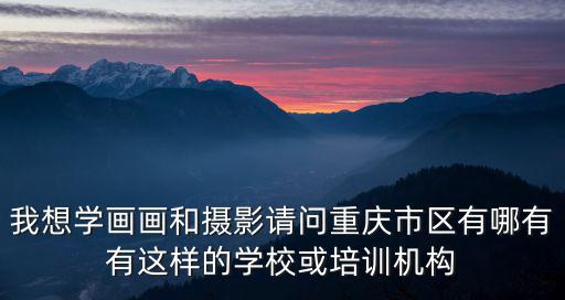 重慶市蒙太奇藝術培訓學校，是北廣之星好還是蒙太奇藝術培訓學校好