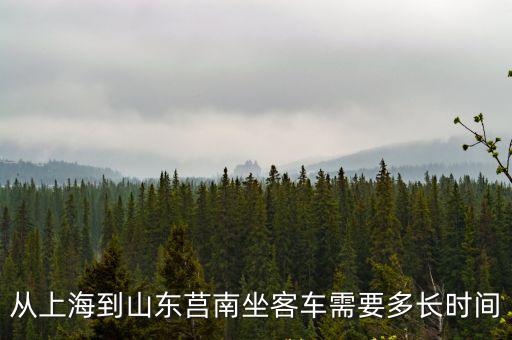 從上海到山東莒南坐客車需要多長時間