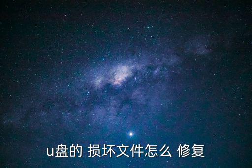 u盤損壞怎么修復,數碼設備壞了怎么辦?電腦自動修復